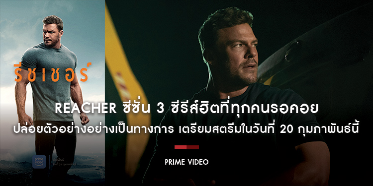 Prime Video ปล่อยตัวอย่างอย่างเป็นทางการของ “Reacher ซีซั่น 3” ซีรีส์ฮิตที่ทุกคนรอคอย นำแสดงโดย Alan Ritchson เตรียมสตรีมในวันที่ 20 กุมภาพันธ์นี้